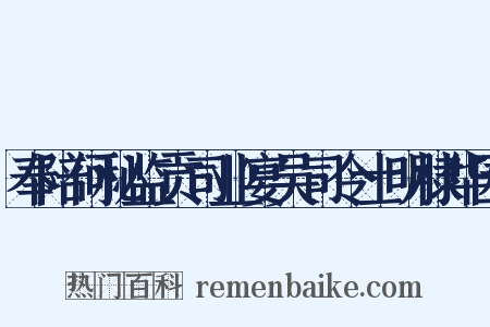 奉陪何秘监贡司业宴吴司令士明棣华园是什么意思的图片